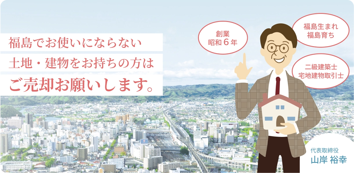 福島でお使いにならない土地・建物をお持ちの方はご売却お願いします。