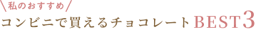 コンビニで買えるチョコレート BEST3
