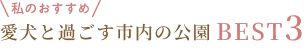 愛犬と過ごす市内の公園 BEST3