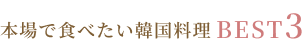 韓国料理 BEST3