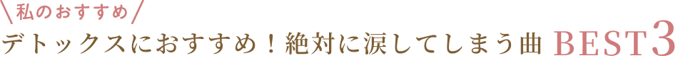 デトックスにオススメ！絶対に涙してしまう曲 BEST3