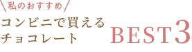 コンビニで買えるチョコレート BEST3