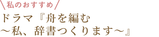 私のおすすめ