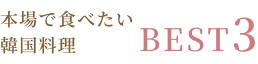 韓国料理 BEST3