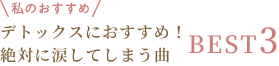 デトックスにオススメ！絶対に涙してしまう曲 BEST3